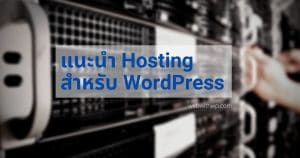 แนะนำ hosting ruk-com สำหรับ WordPress