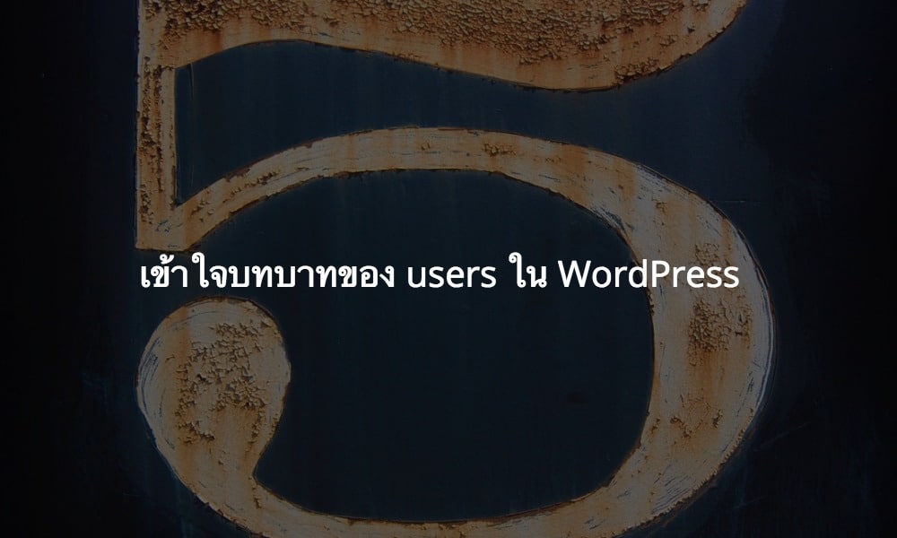 5 บทบาท users ของ WordPress