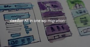 unlock all in one wp migration