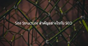 site structure สำคัญอย่างไรกับ SEO