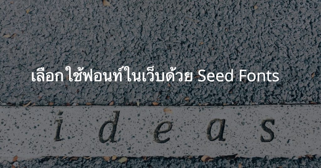 การใช้งาน Seed fonts