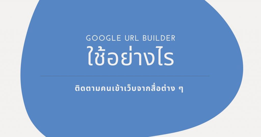 Google URL Builder ใช้ยังไง